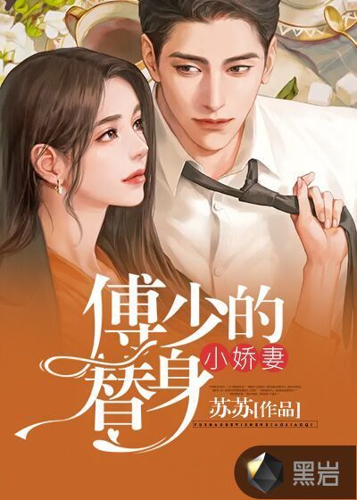 傅少的替身小娇妻
