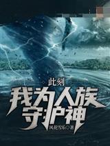 此刻我为人族守护神