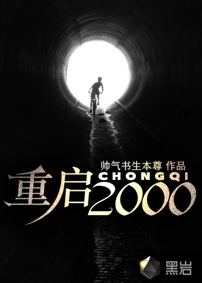 重启2000