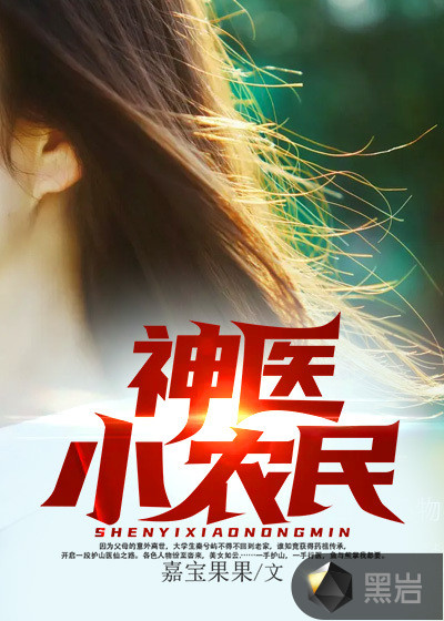 神医小农民