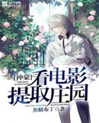 神豪：看电影提取庄园