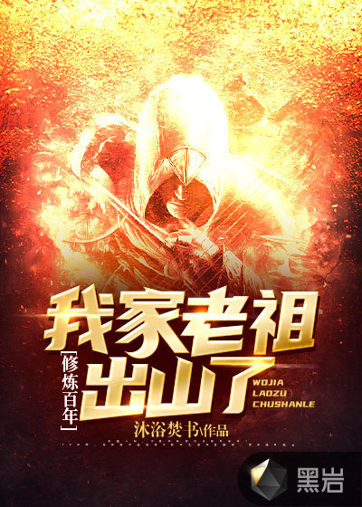 修炼百年，我家老祖出山了