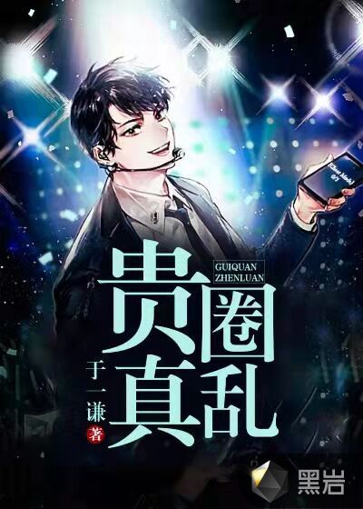 贵圈真乱