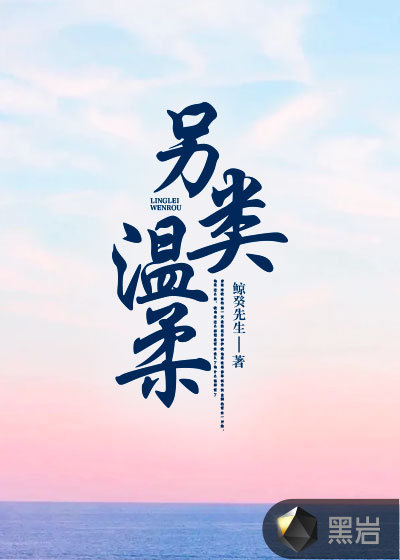 另类温柔