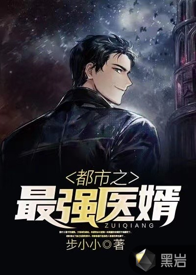 都市之最强医婿