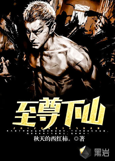 至尊下山
