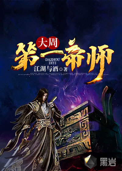 大周第一帝师