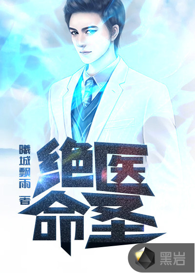 绝命医圣