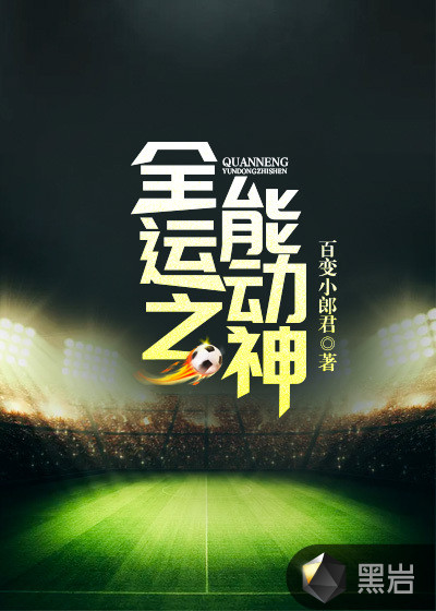 全能运动之神