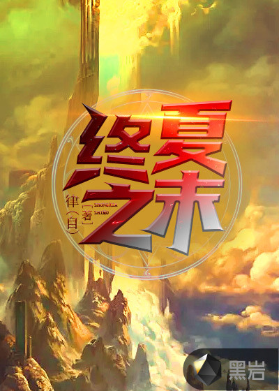 终夏之末