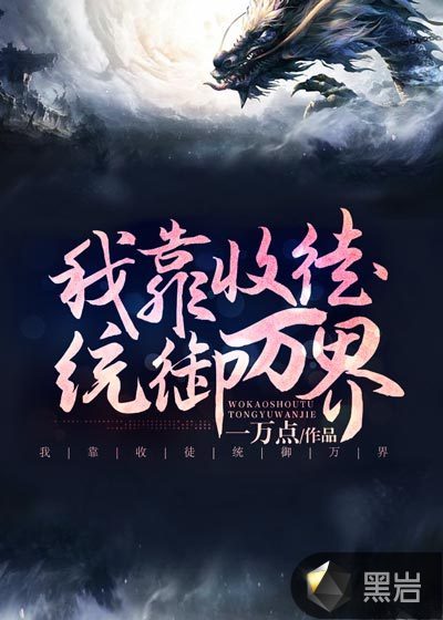 我靠收徒统御万界