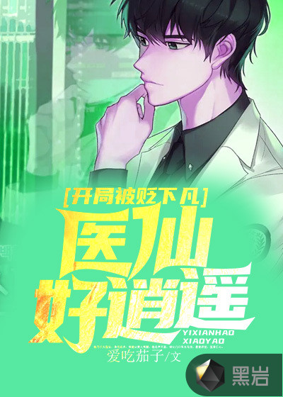 开局被贬下凡，医仙好逍遥