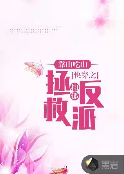 快穿之拯救抑郁反派