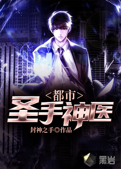 都市圣手神医