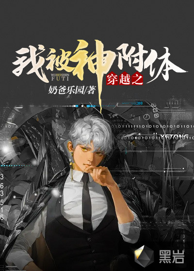 穿越之我被神附体