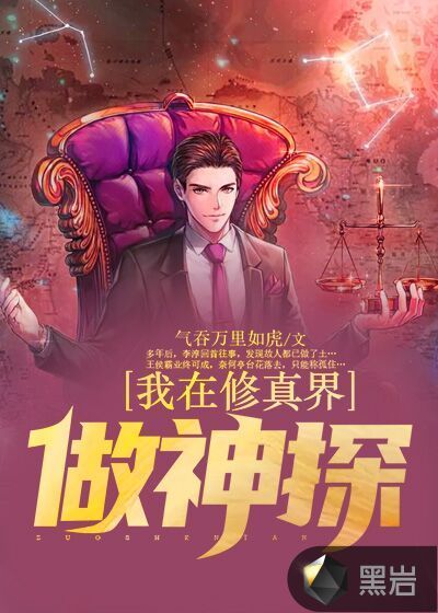 我在修真界做神探