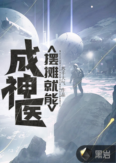 摆摊就能成神医