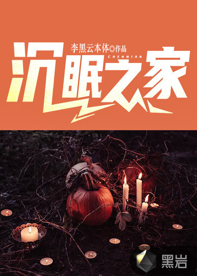 沉眠之家