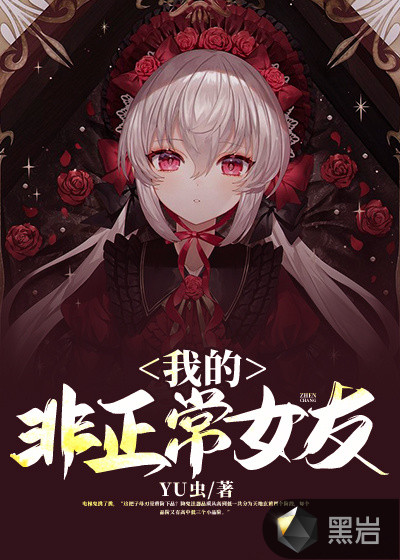 我的非正常女友