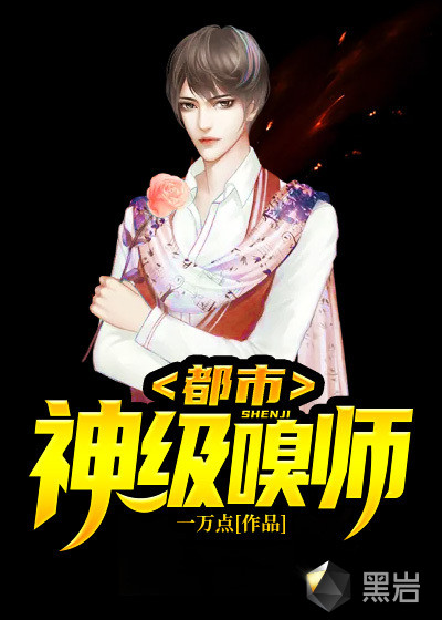 都市神级嗅师