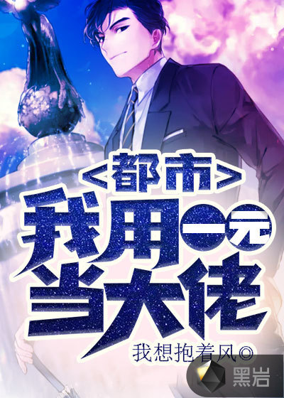 都市：我用一元当大佬