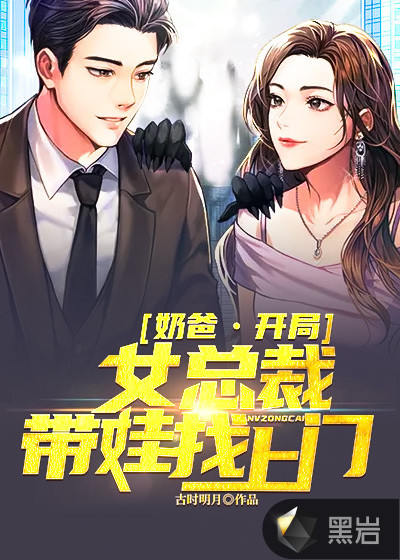 奶爸：开局女总裁带娃找上门