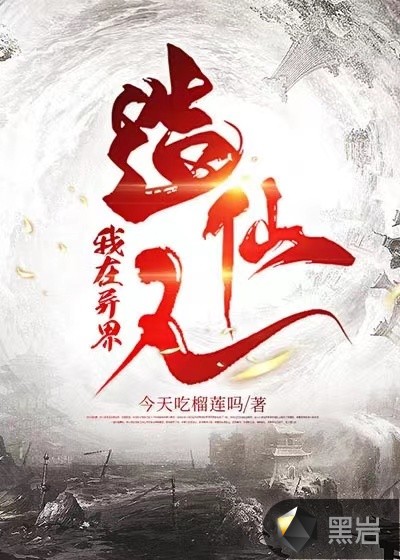 我在异界造仙人