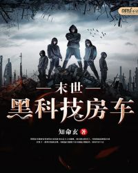 末世黑科技房车