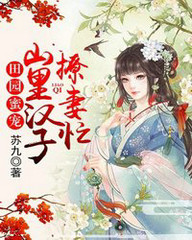 田园汉子追妻忙