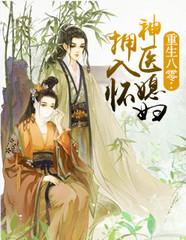重生八零：神医媳妇拥入怀