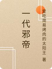 一代邪帝