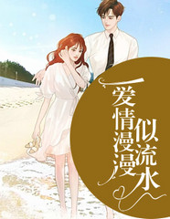 爱情漫漫似流水