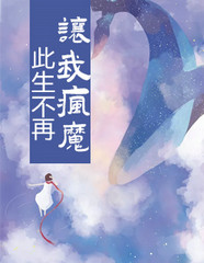 此生不再让我疯魔