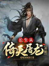 长生从倚天屠龙开始