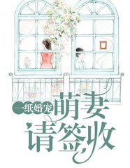 奉纸成婚别想逃