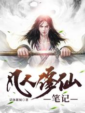 凡人修仙笔记