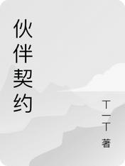 伙伴契约