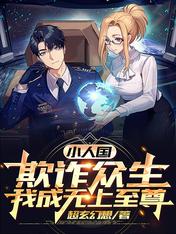 小人国：欺诈众生，我成无上至尊