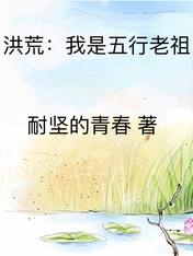洪荒：我是五行老祖