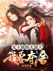 女主血脉太强大，我要夺舍