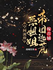 空间流放：恶姐姐带团逃荒嫁首辅