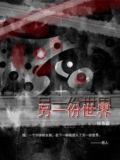 另一份世界
