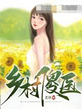 乡村傻医