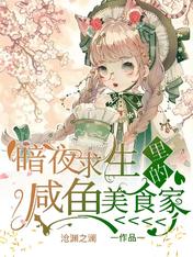 暗夜求生里的咸鱼美食家
