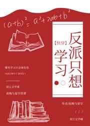 反派只想学习［快穿］