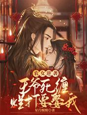农女逆袭：王爷死缠烂打要娶我