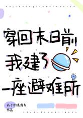 穿回末日前，我建了一座避难所