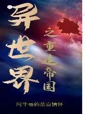 异世界之重造帝国