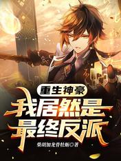重生神豪，我居然是最终反派