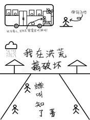 我在洪荒搞破坏